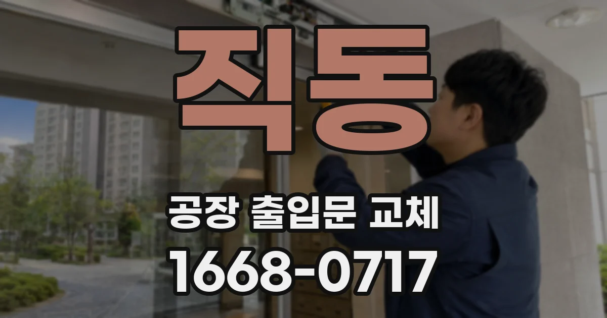 직동 공장 출입문 교체