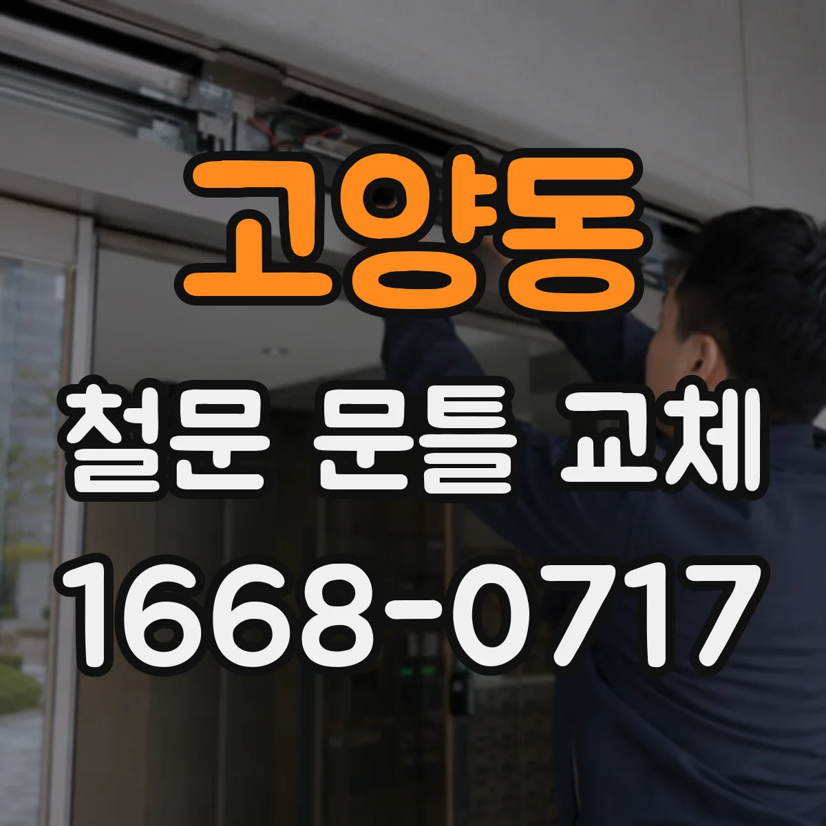 고양동 철문 문틀 교체