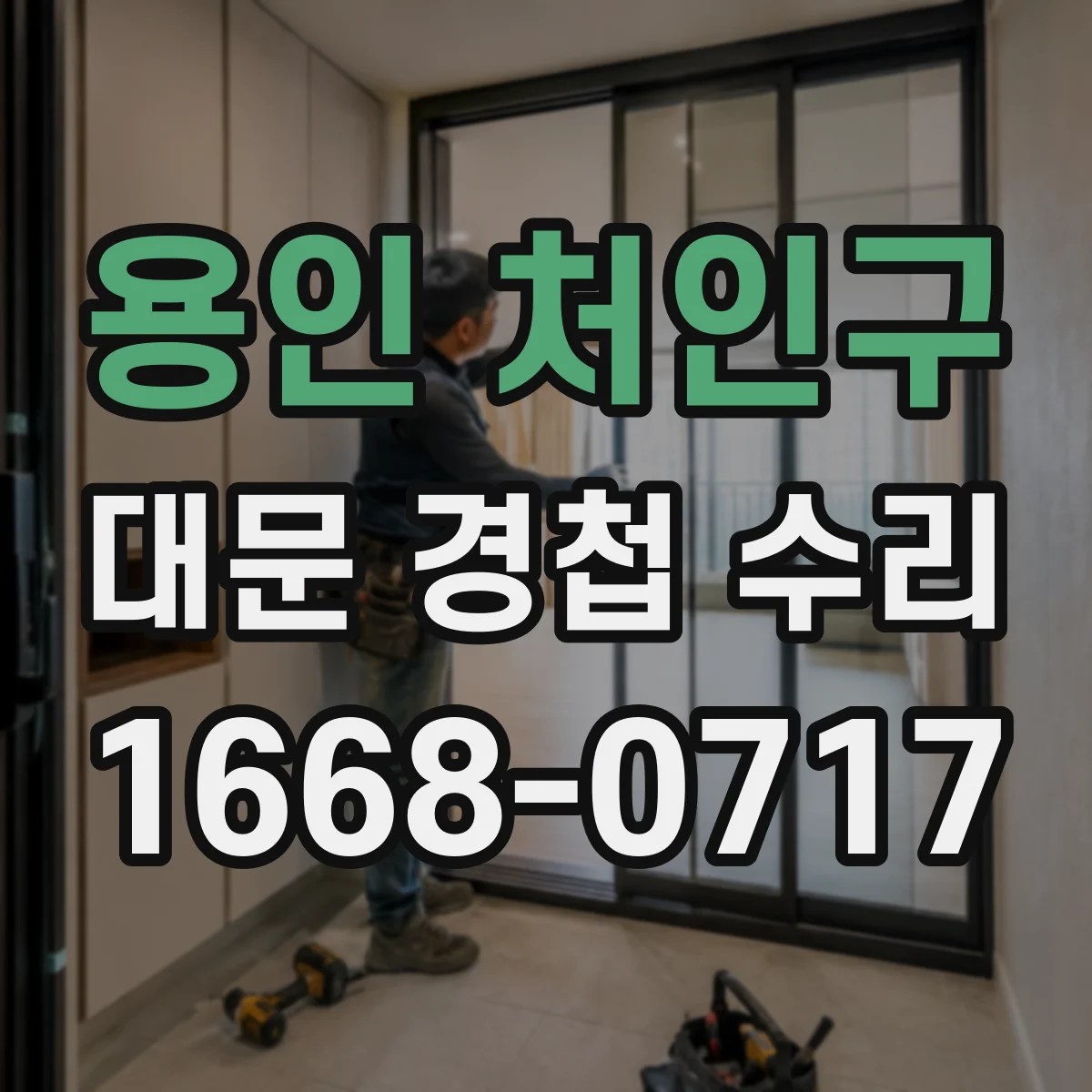 용인 처인구 대문 경첩 수리