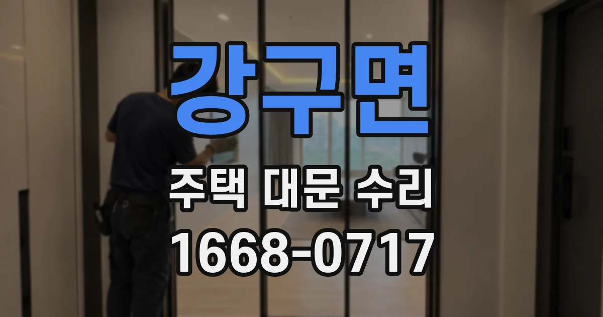 강구면 주택 대문 수리