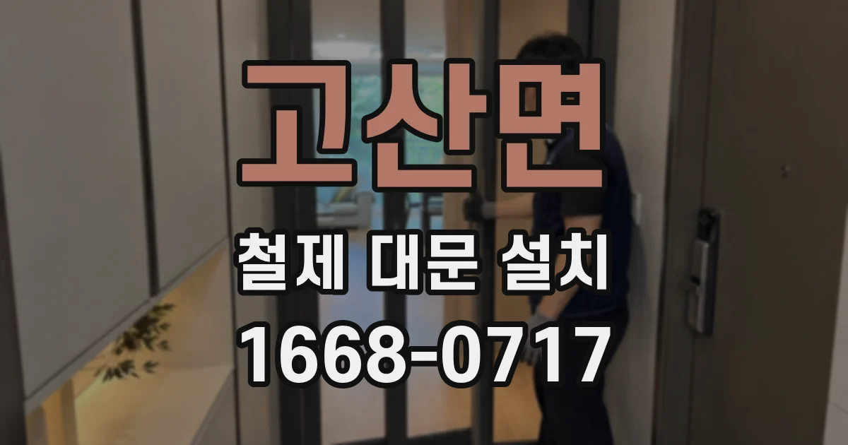 고산면 철제 대문 설치