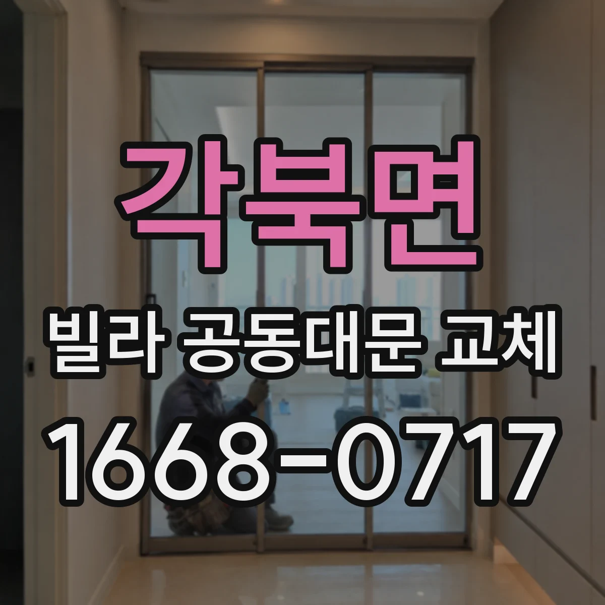 각북면 빌라 공동대문 교체