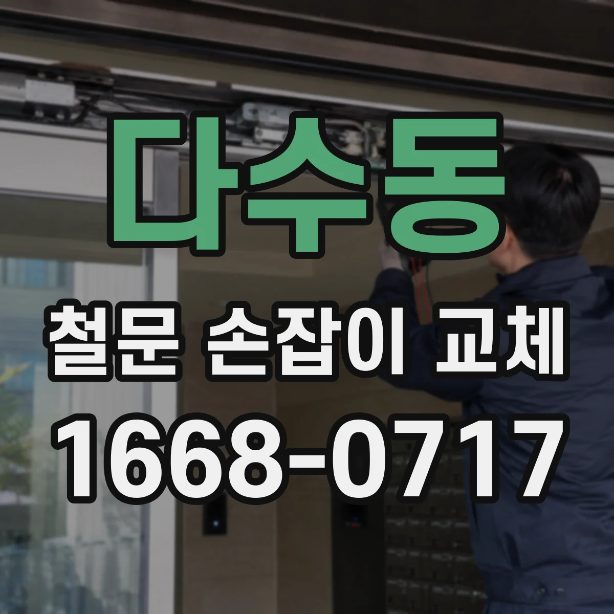 다수동 철문 손잡이 교체