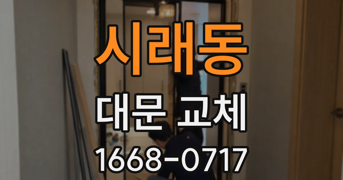 시래동 대문 교체