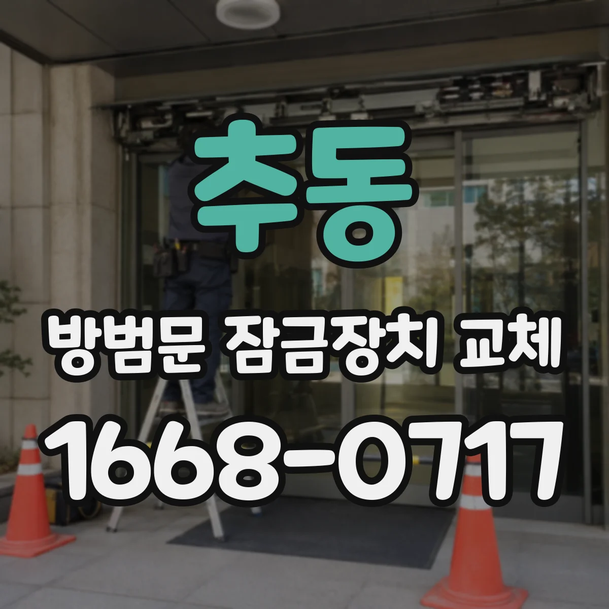 추동 방범문 잠금장치 교체