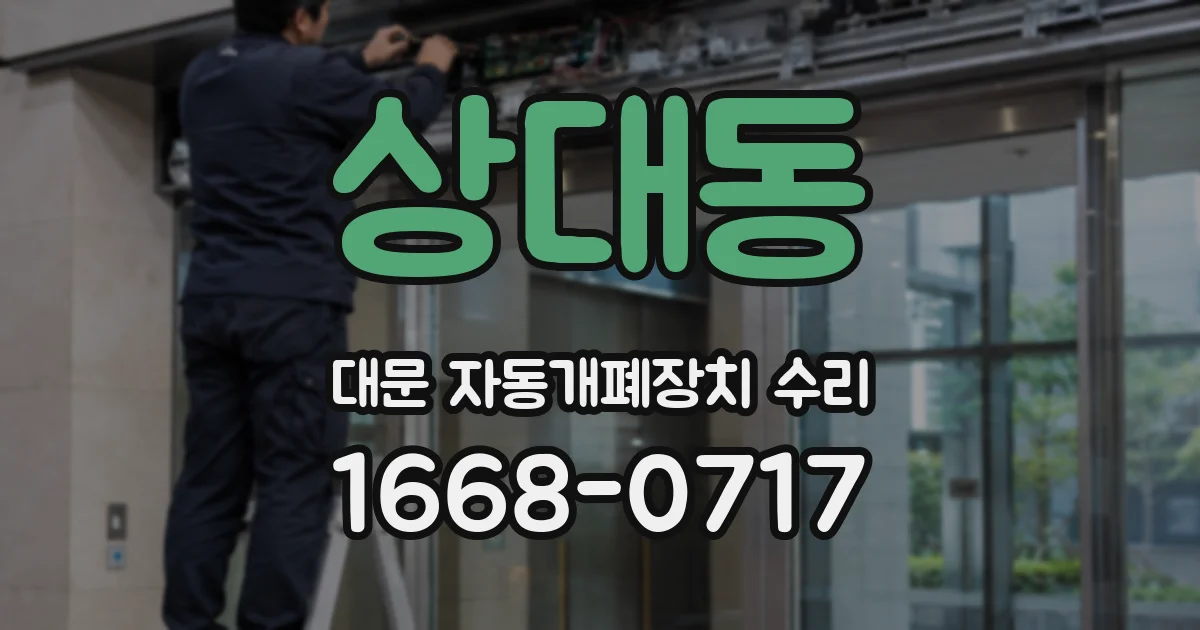 상대동 대문 자동개폐장치 수리
