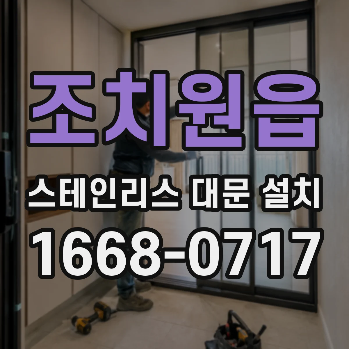 조치원읍 스테인리스 대문 설치