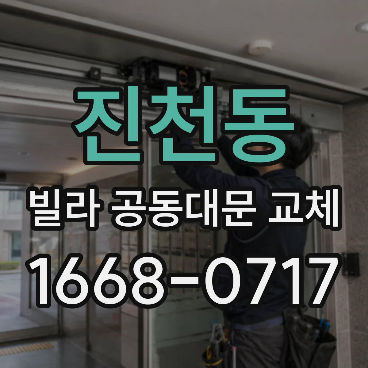 진천동 빌라 공동대문 교체