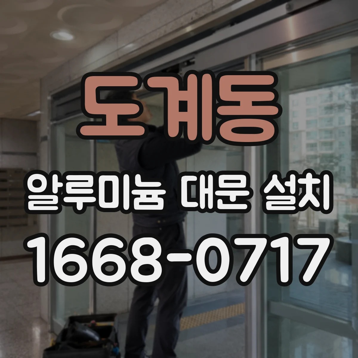 도계동 알루미늄 대문 설치