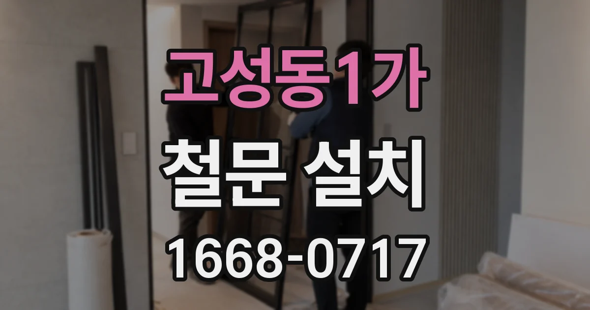 고성동1가 철문 설치