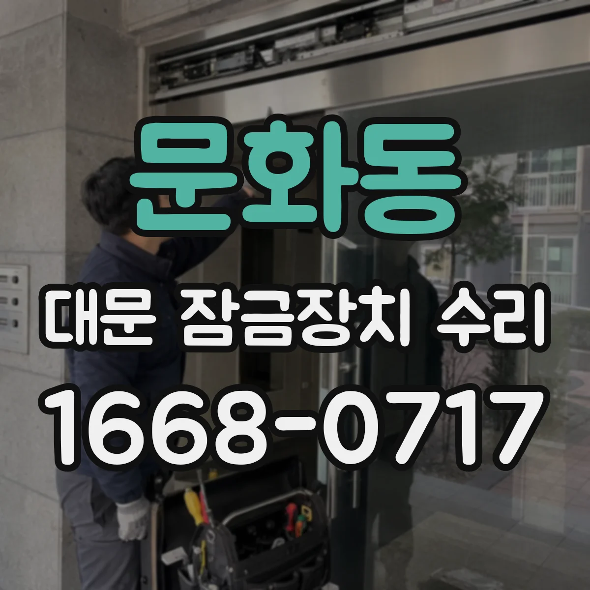 문화동 대문 잠금장치 수리