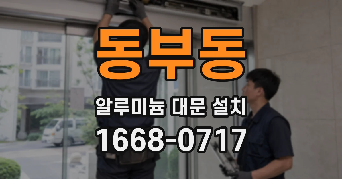 동부동 알루미늄 대문 설치