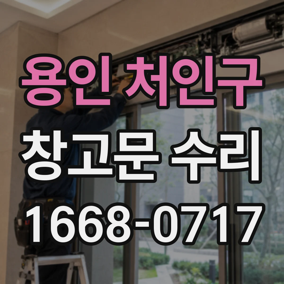 용인 처인구 창고문 수리