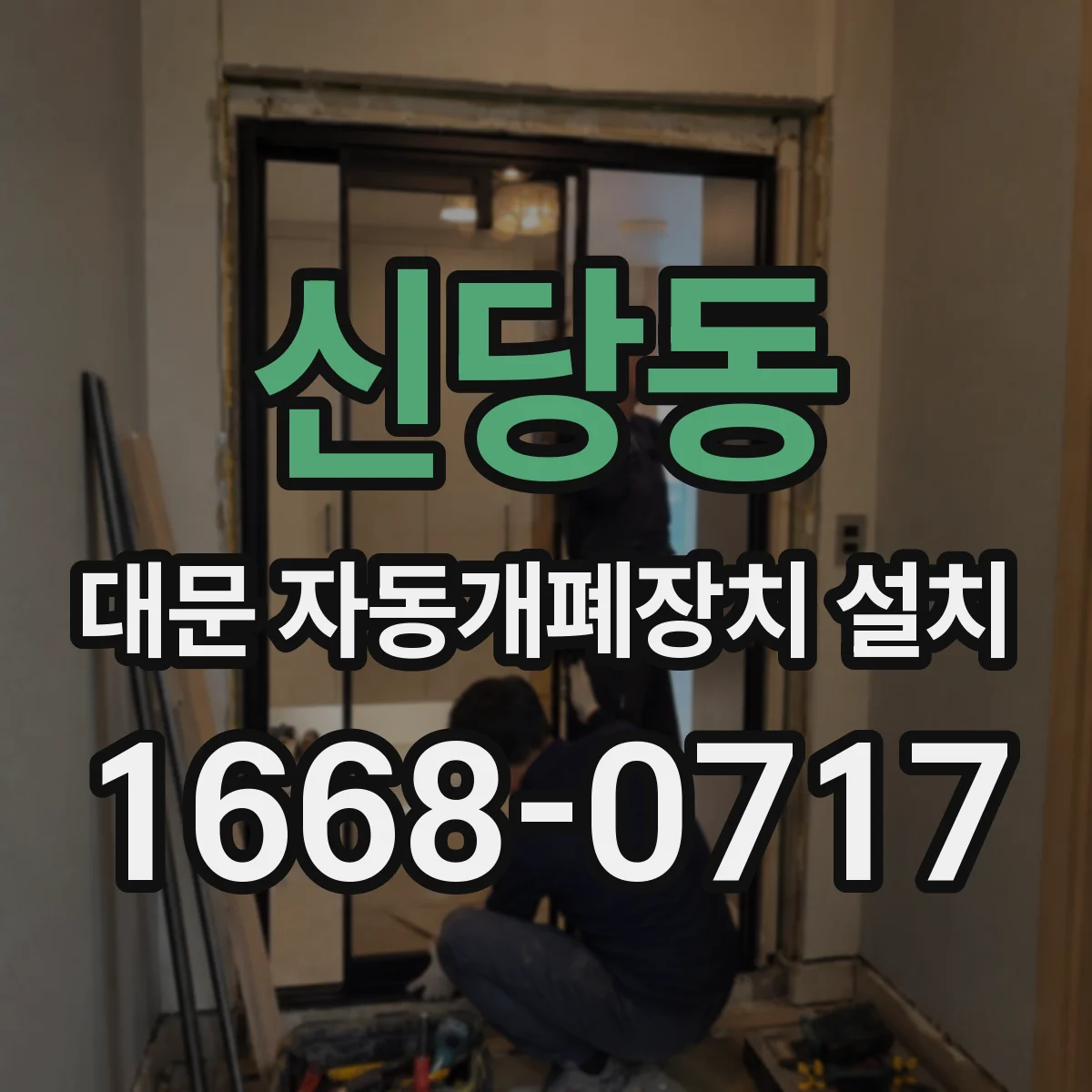 신당동 대문 자동개폐장치 설치