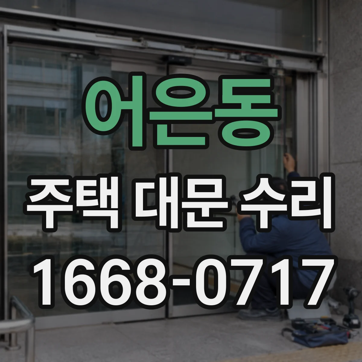 어은동 주택 대문 수리