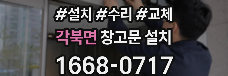 각북면 창고문 설치