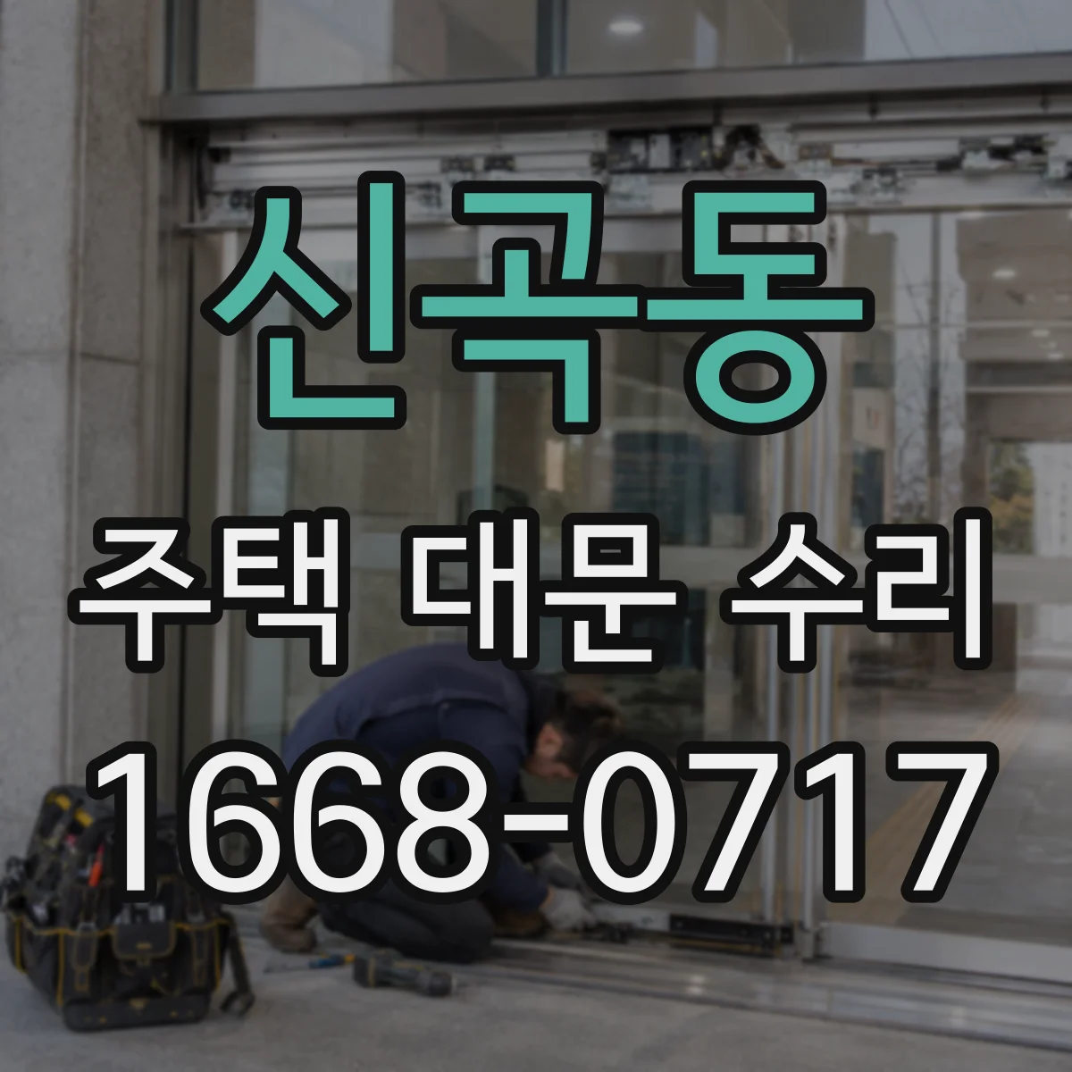 신곡동 주택 대문 수리