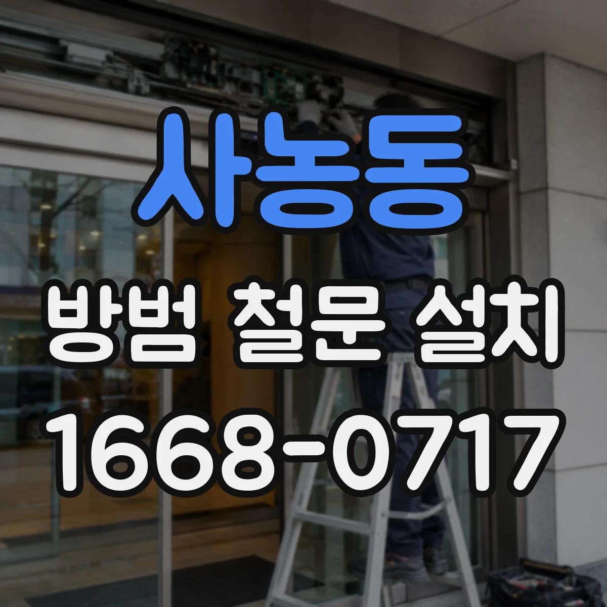 사농동 방범 철문 설치