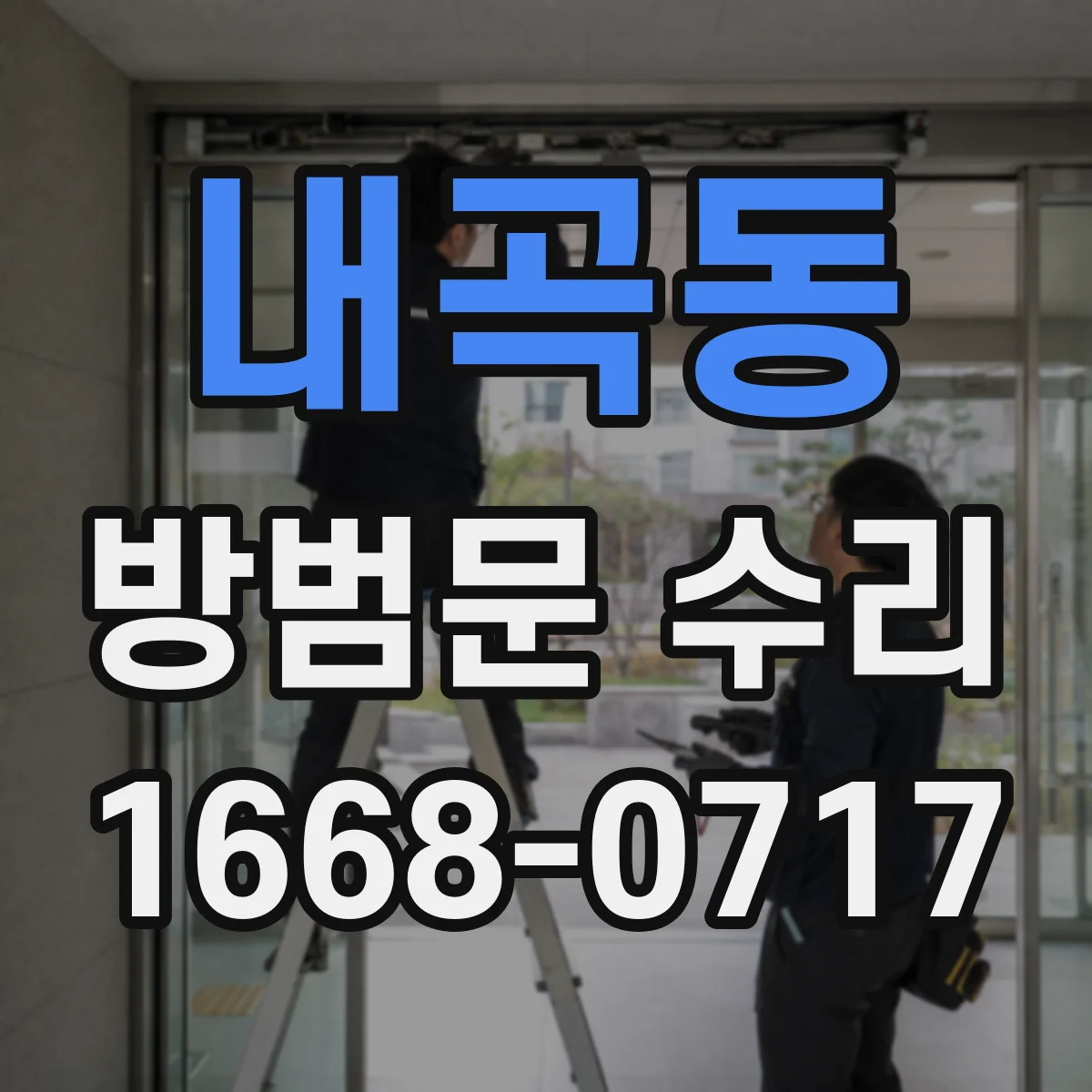 내곡동 방범문 수리