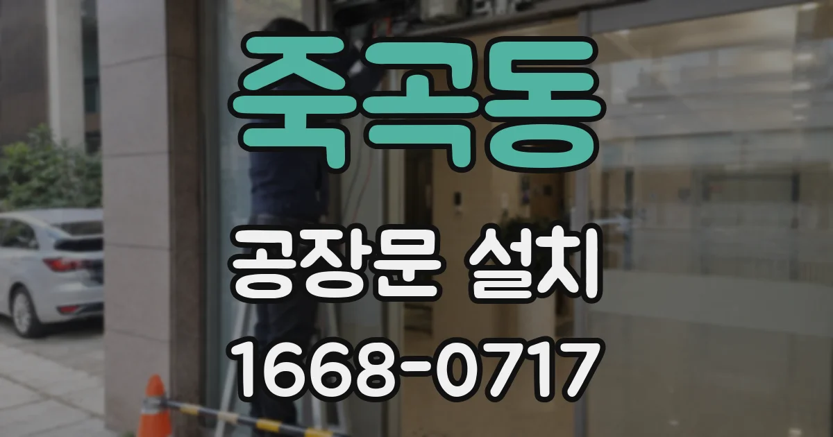 죽곡동 공장문 설치