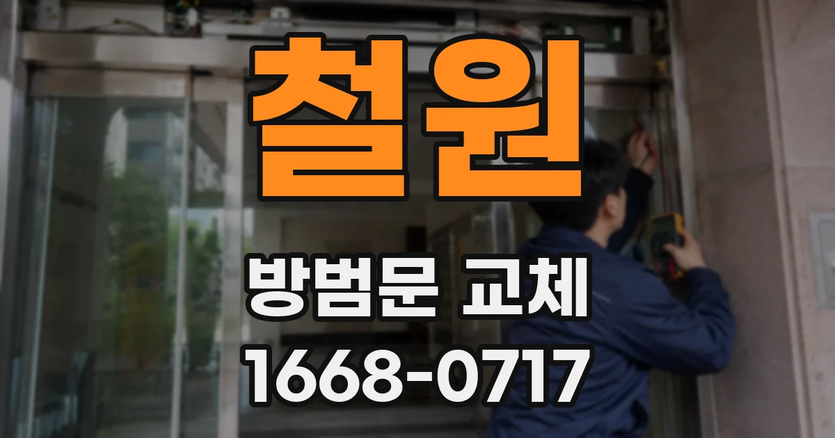 철원 방범문 교체