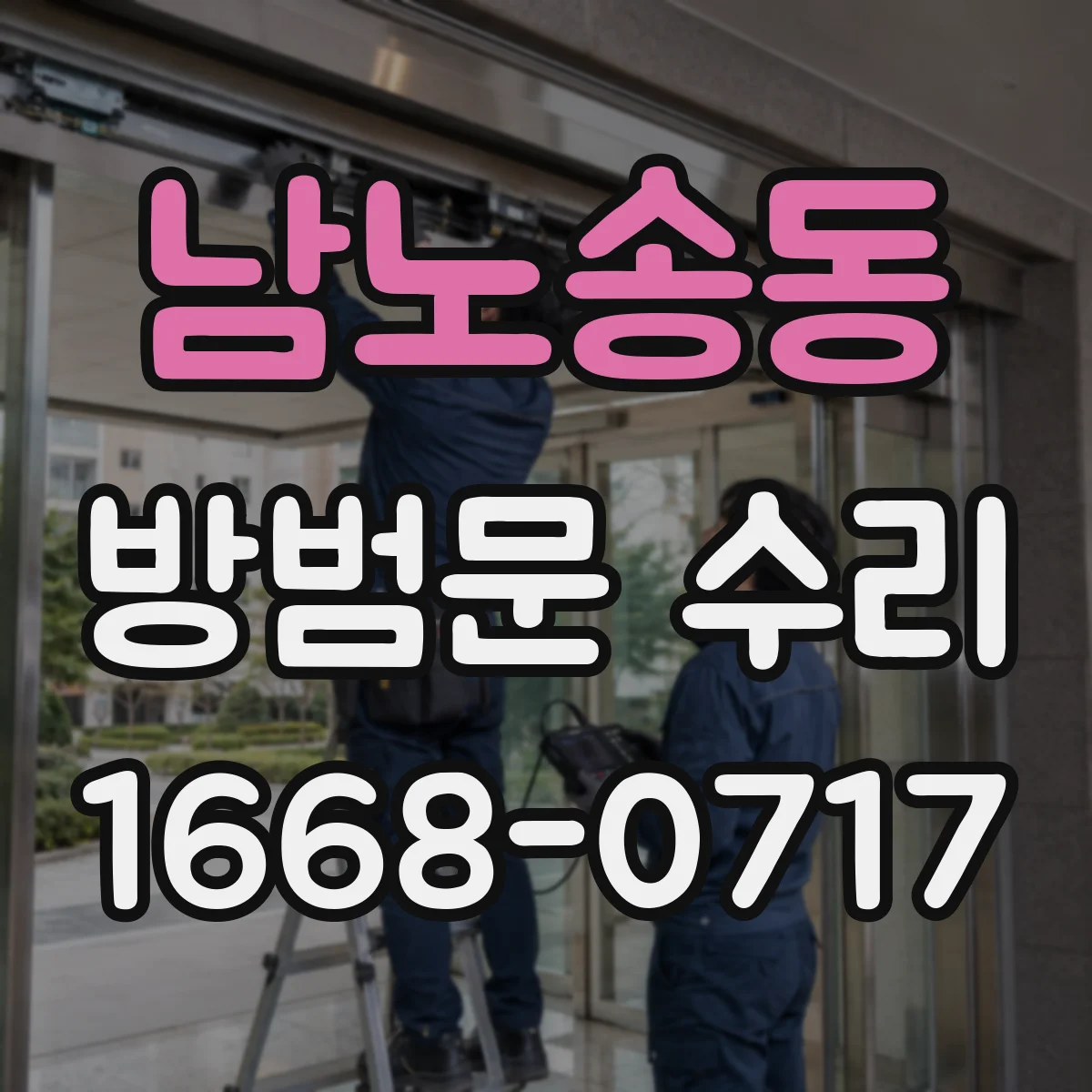 남노송동 방범문 수리