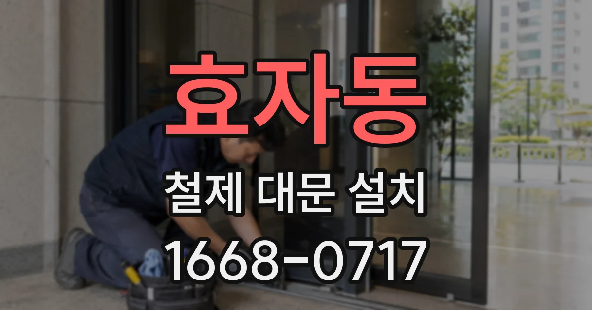 효자동 철제 대문 설치