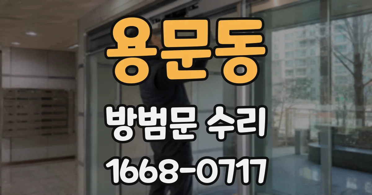 용문동 방범문 수리