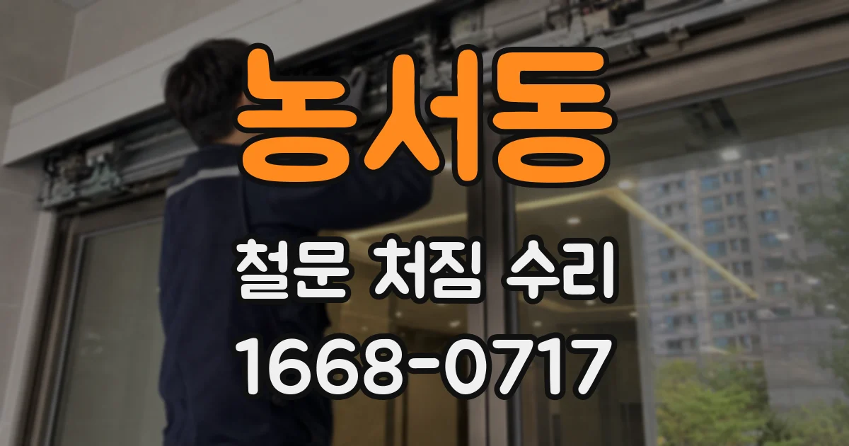 농서동 철문 처짐 수리