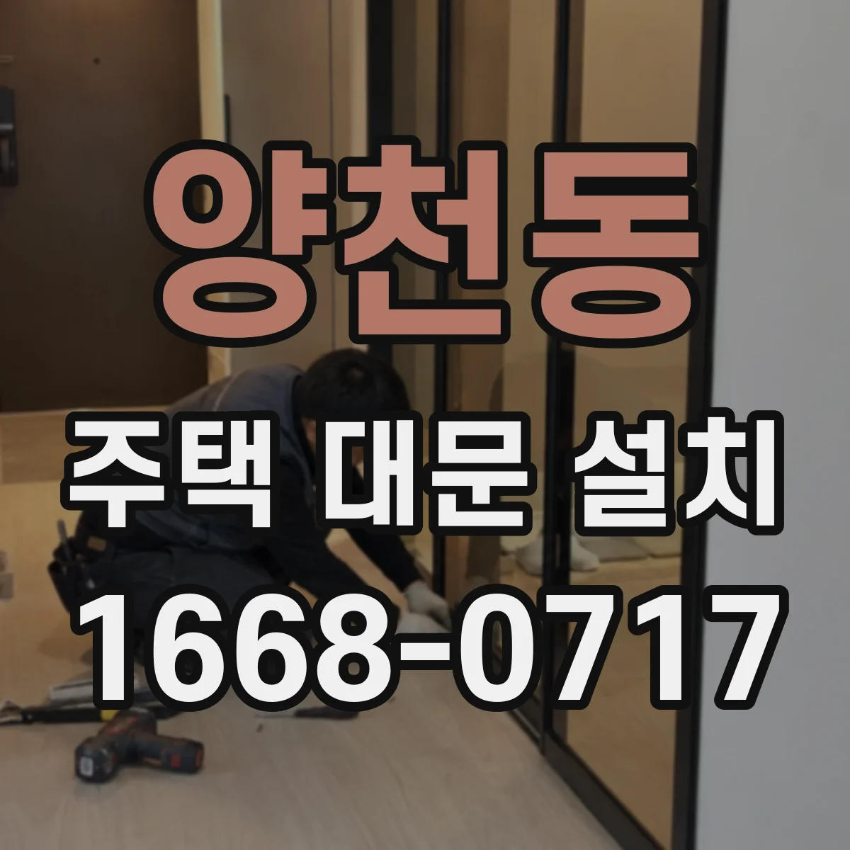양천동 주택 대문 설치