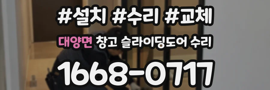 대양면 창고 슬라이딩도어 수리