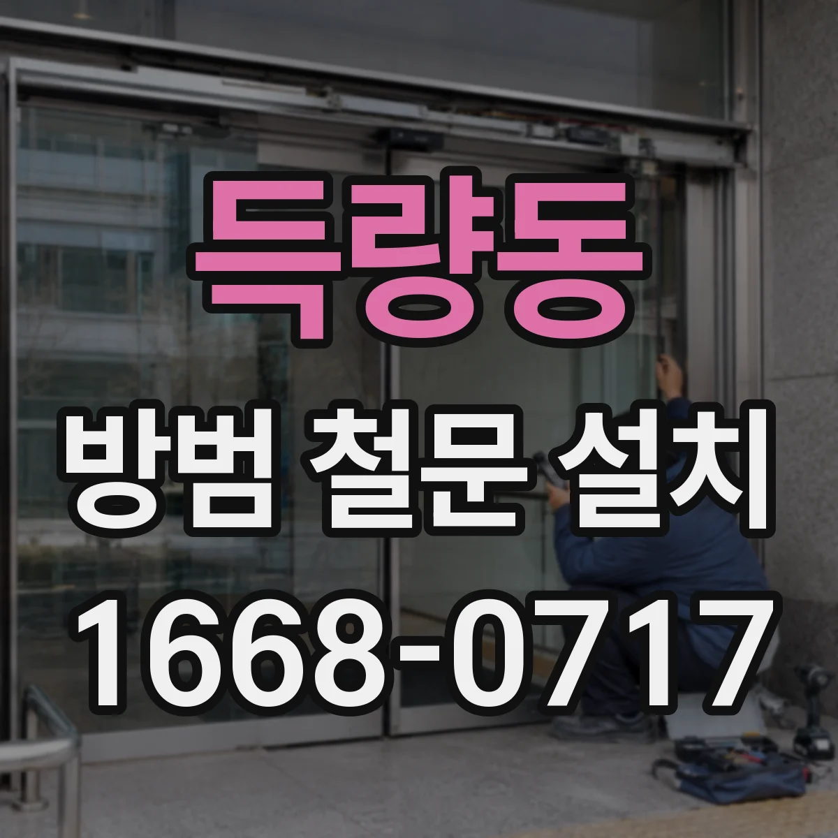 득량동 방범 철문 설치