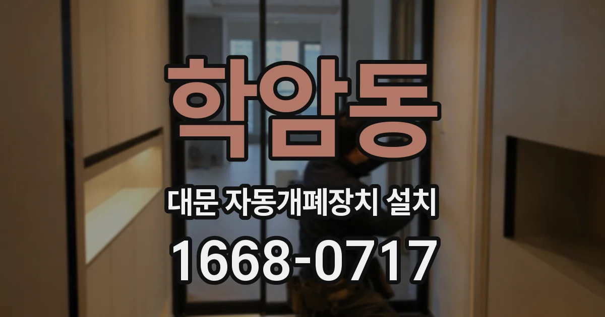 학암동 대문 자동개폐장치 설치