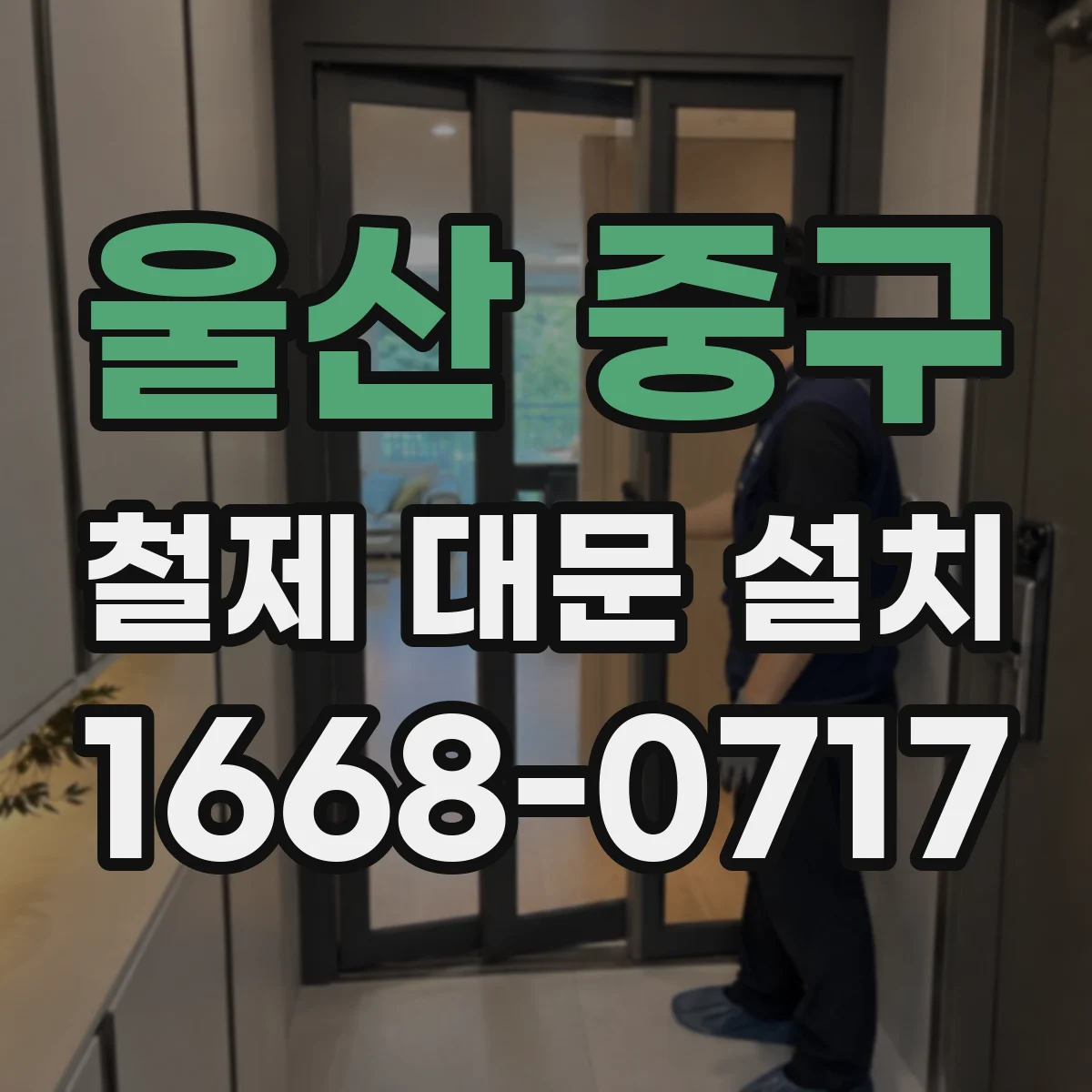 울산 중구 철제 대문 설치