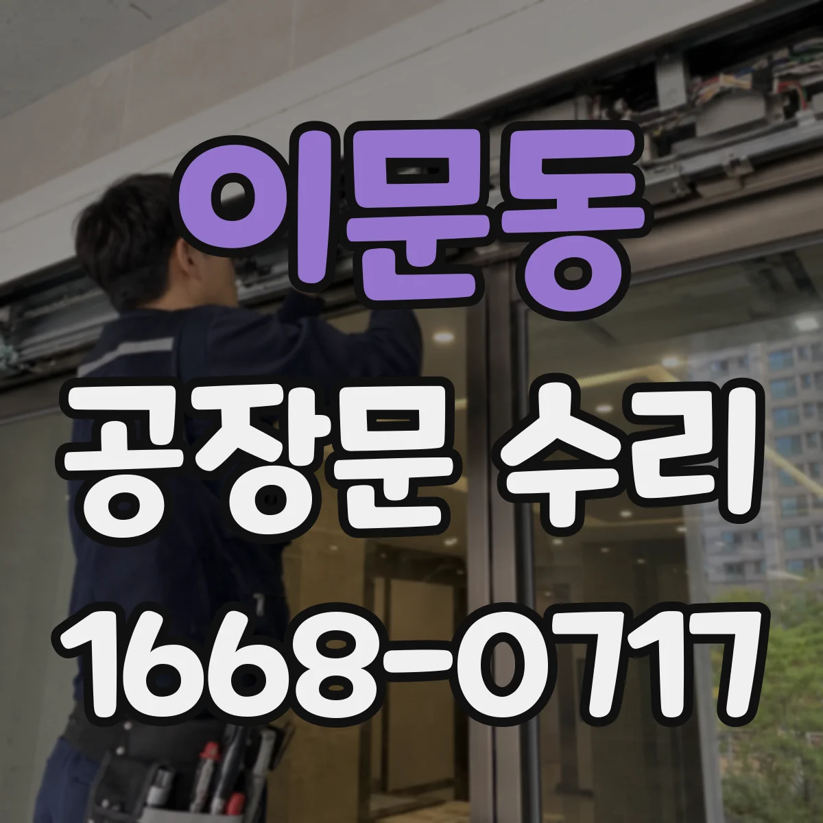 이문동 공장문 수리