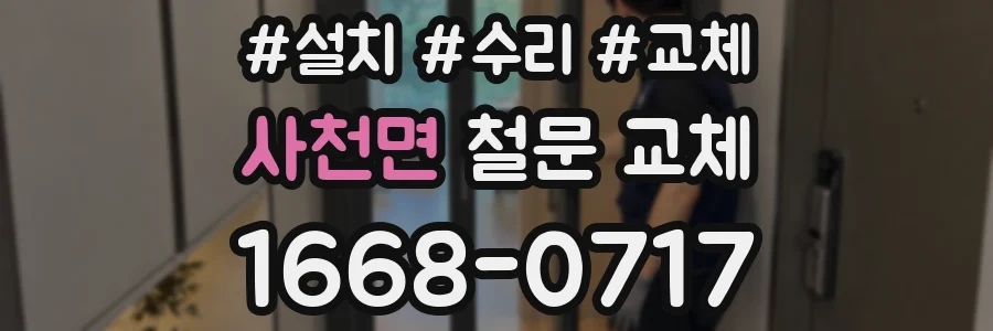 사천면 철문 교체