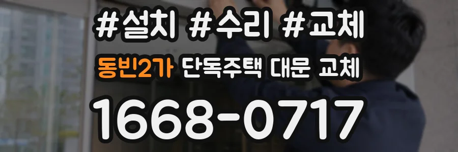 동빈2가 단독주택 대문 교체