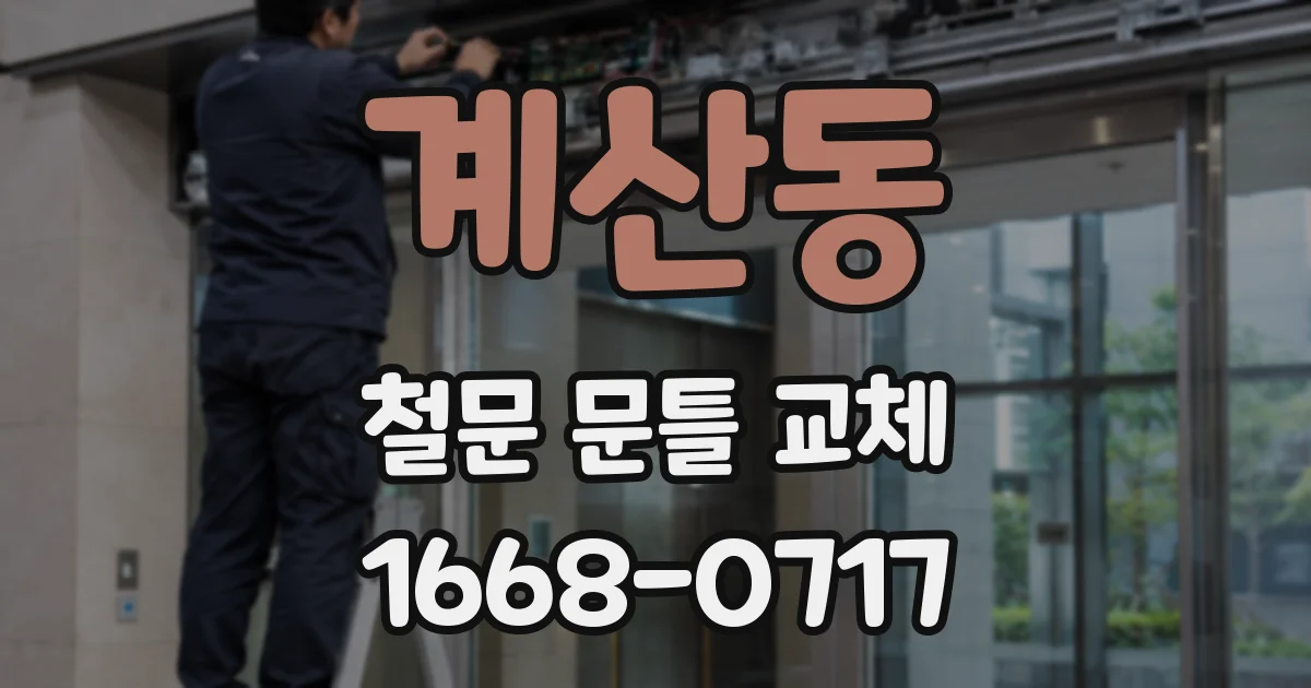 계산동 철문 문틀 교체