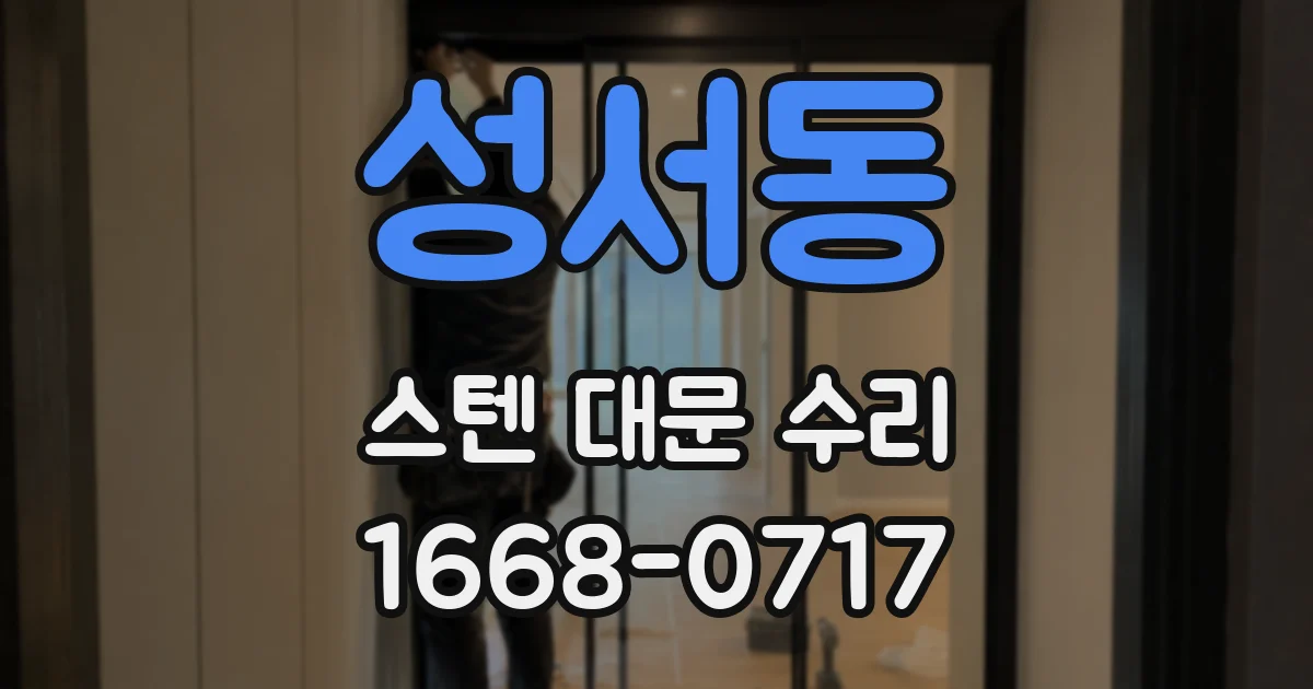성서동 스텐 대문 수리