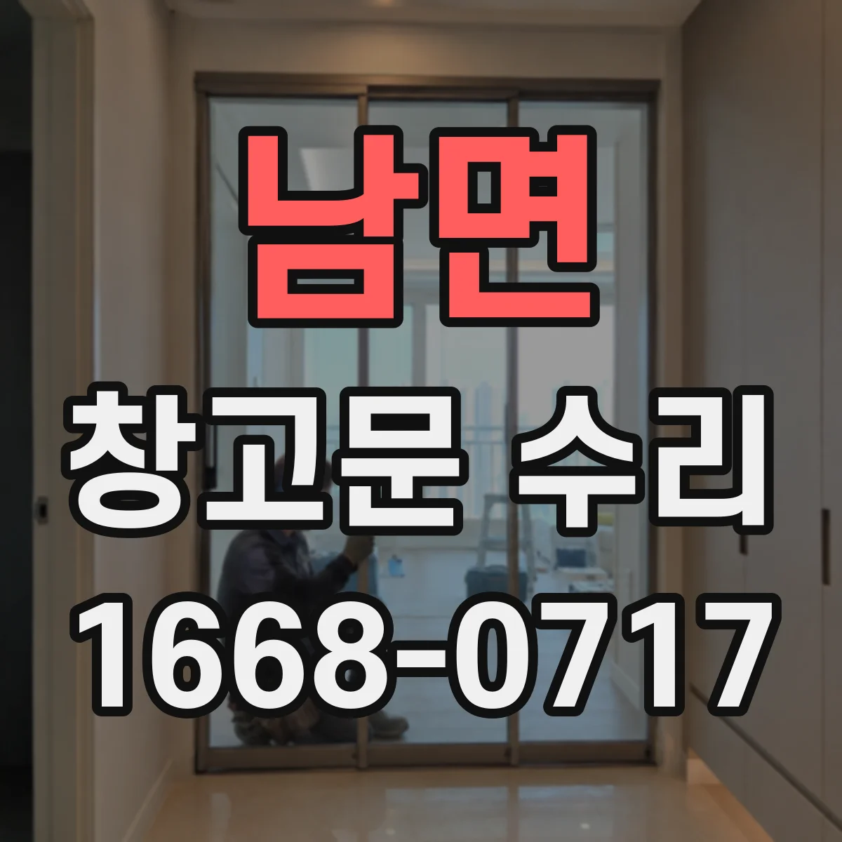 남면 창고문 수리