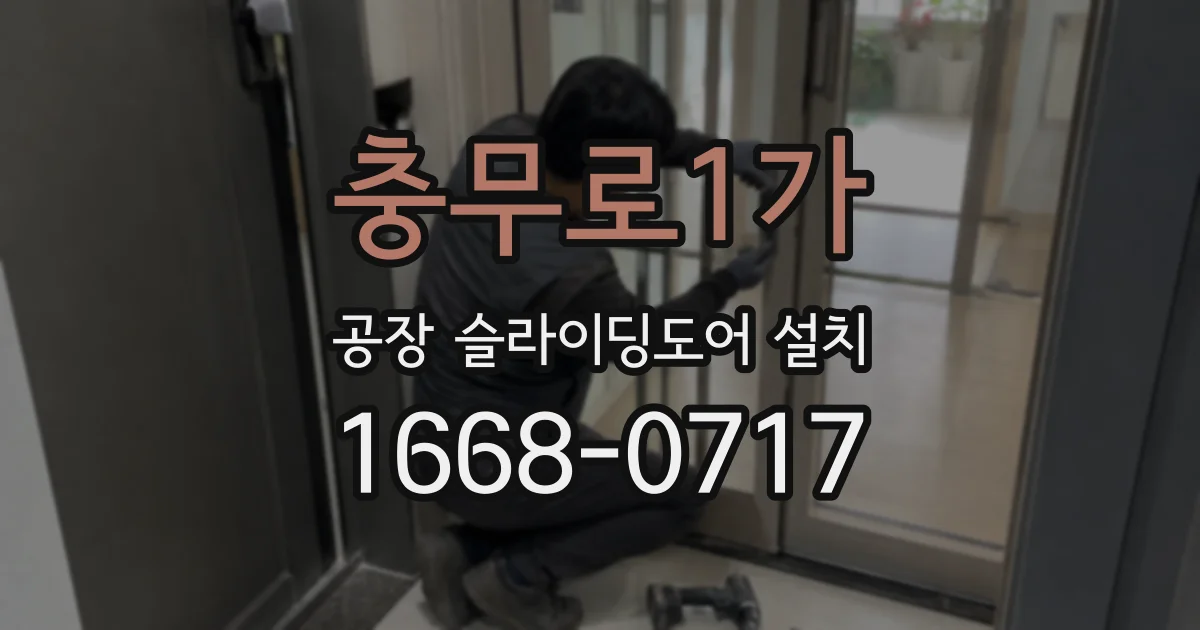 충무로1가 공장 슬라이딩도어 설치