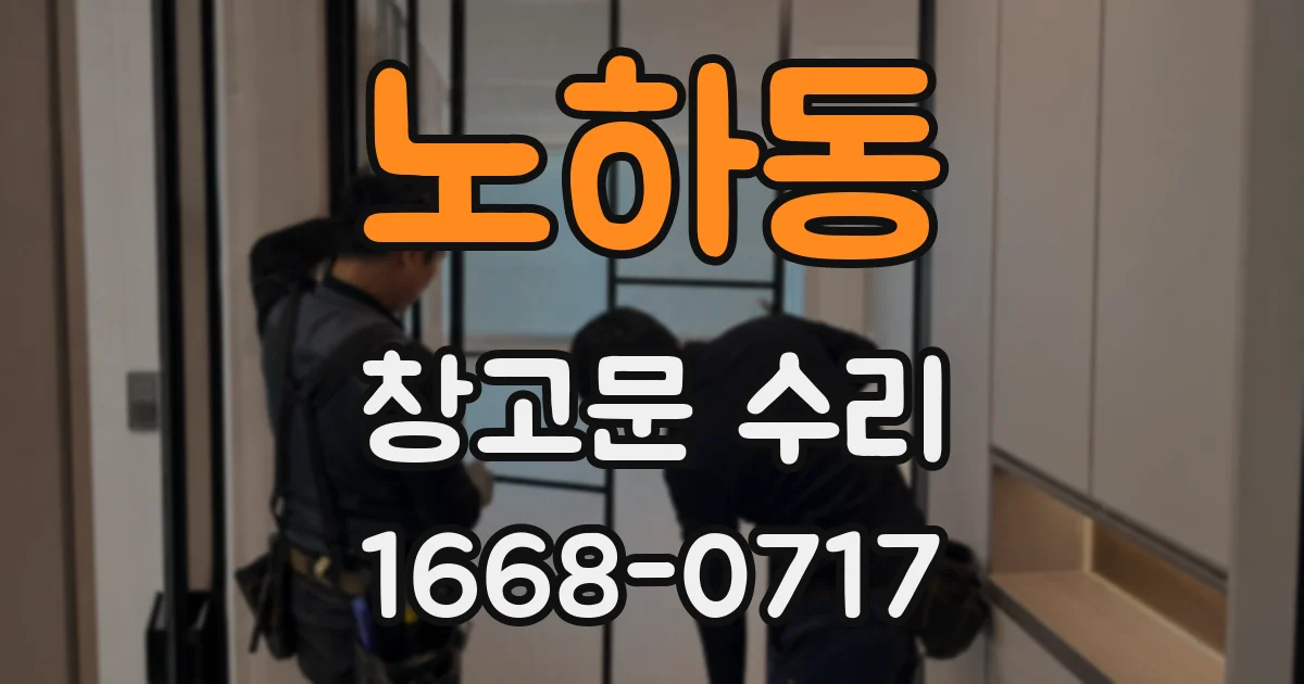 노하동 창고문 수리