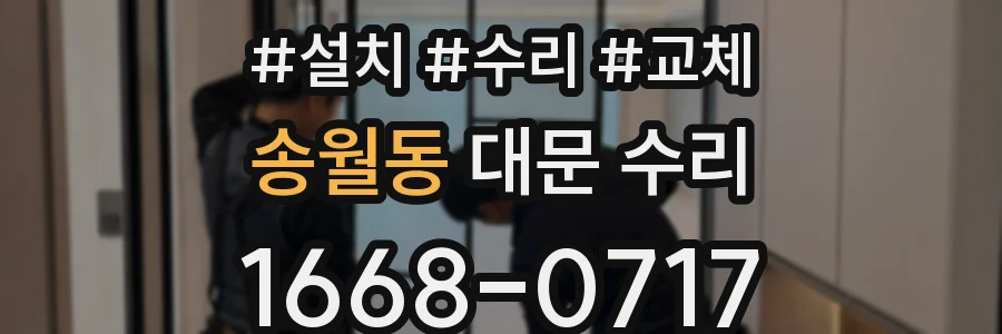 송월동 대문 수리