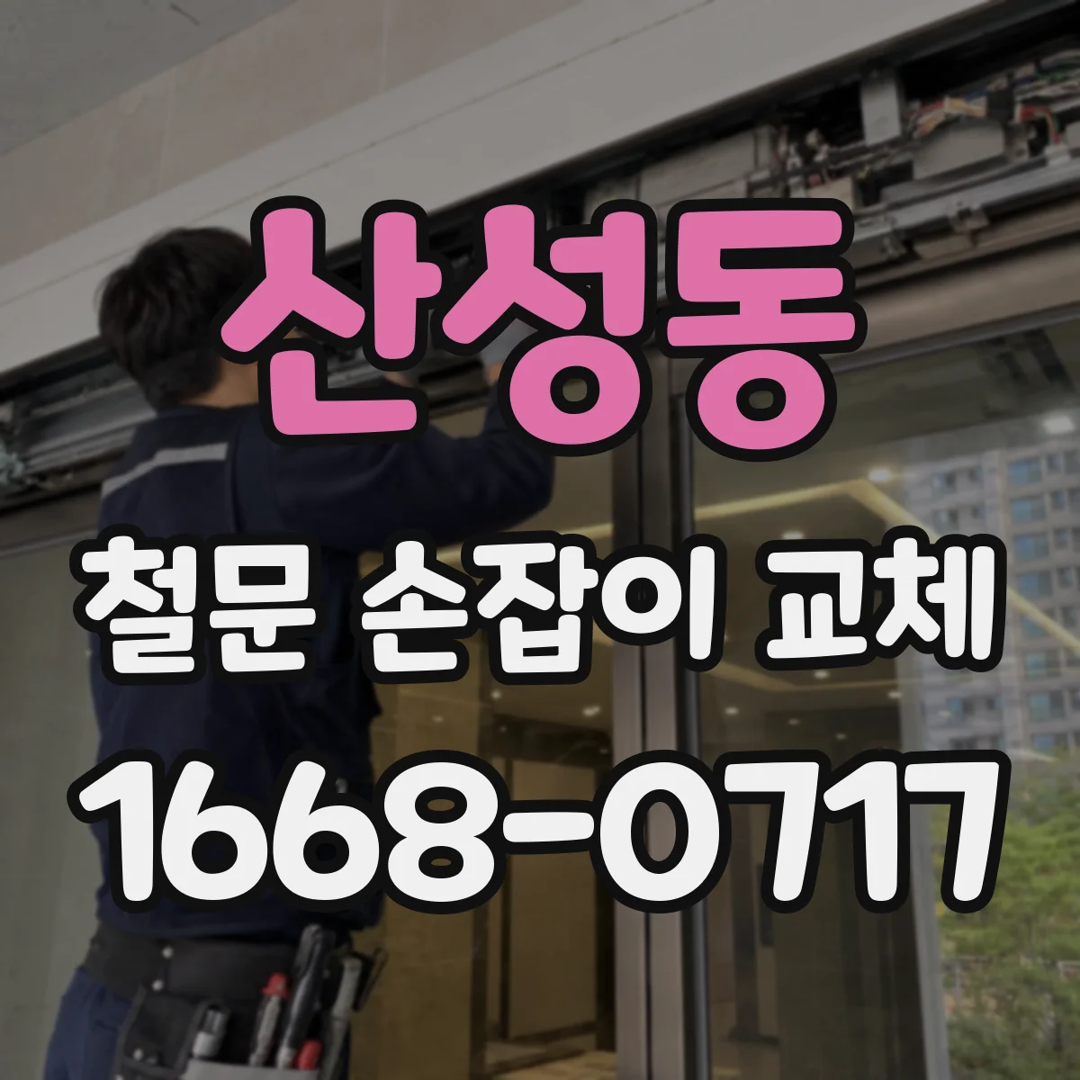 산성동 철문 손잡이 교체