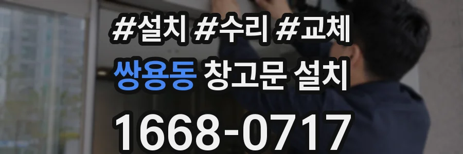 쌍용동 창고문 설치