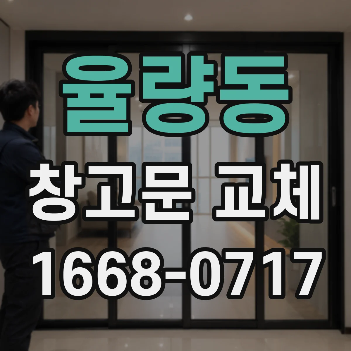 율량동 창고문 교체