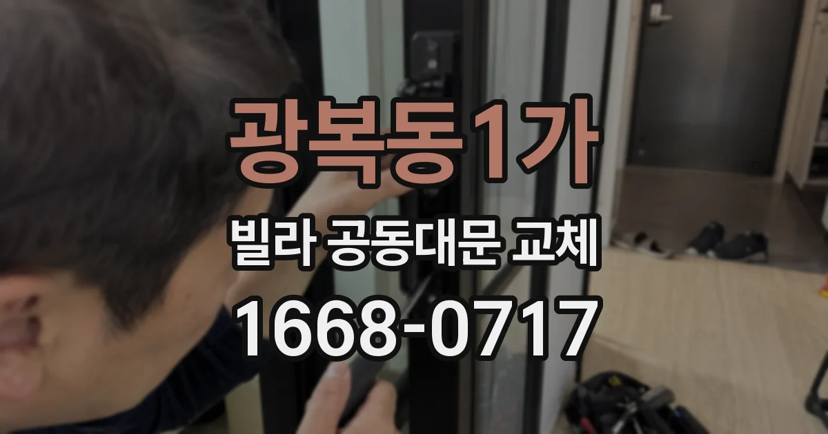 광복동1가 빌라 공동대문 교체