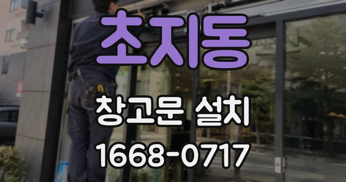 초지동 창고문 설치