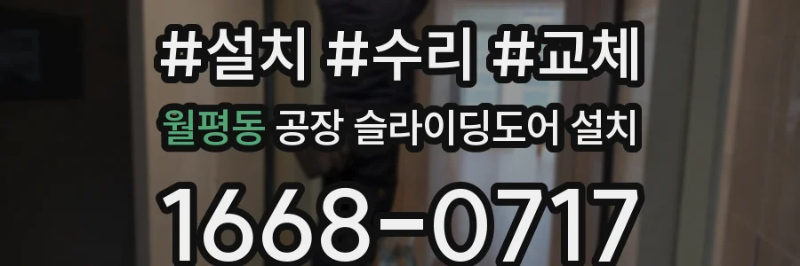 월평동 공장 슬라이딩도어 설치
