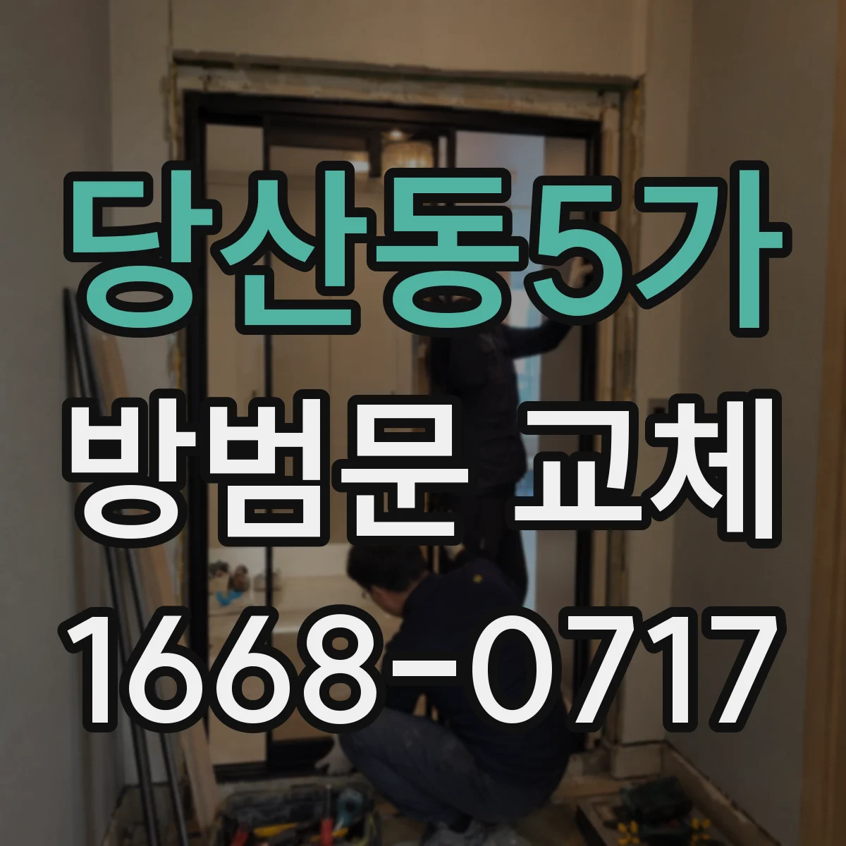 당산동5가 방범문 교체